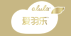 愛羽樂